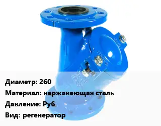 Фильтр 260 нержавеющая сталь Ру6 регенератор